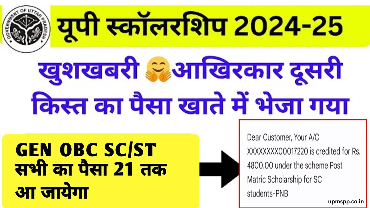 छात्रों के बैंक खातों में यूपी स्कॉलरशिप की 2nd किस्त का पैसा आ गया,जल्दी यहाँ से करें चेक UP Scholarship ki dusri kist kab aayegi 2025